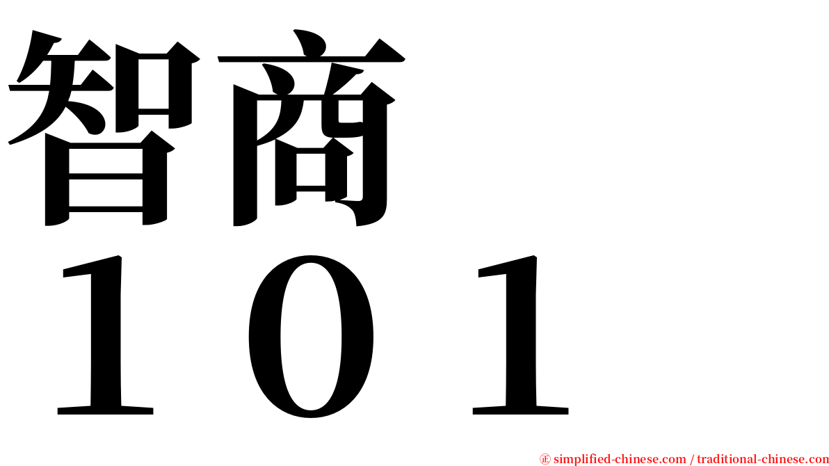 智商　　１０１ serif font